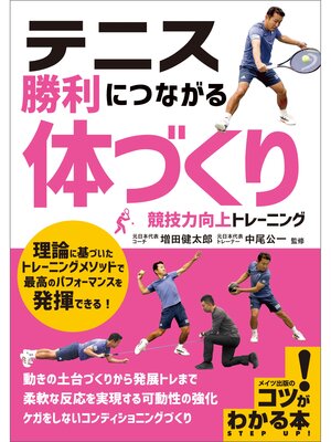cover image of テニス 勝利につながる 「体づくり」 競技力向上トレーニング